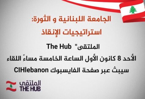 ANN. of Dec. 8 الجامعة اللبنانية والثورة-استراتيجيات الانقاذ