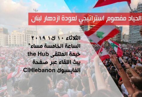 Dec. 10 الحياد، مفهوم استراتيجي لعودة ازدهار لبنان